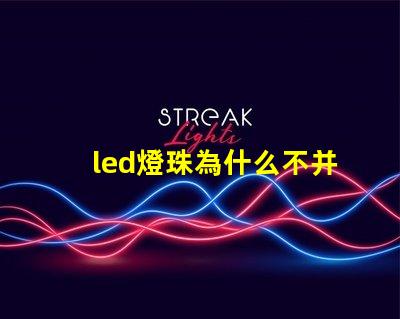 led燈珠為什么不并聯(lián) led燈珠壞了怎么更換